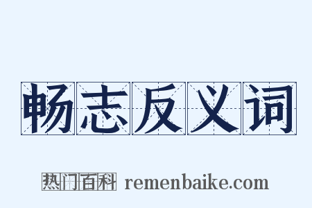 畅志反义词是什么意思的图片